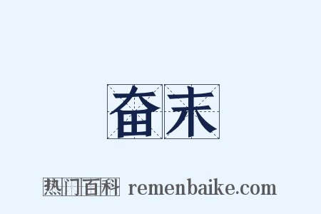 奋末是什么意思的图片